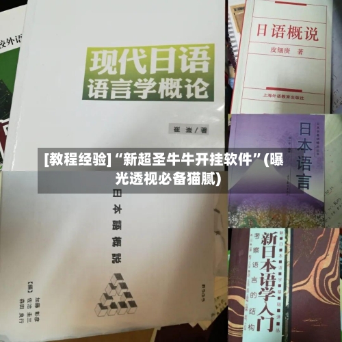 [教程经验]“新超圣牛牛开挂软件”(曝光透视必备猫腻)-第2张图片