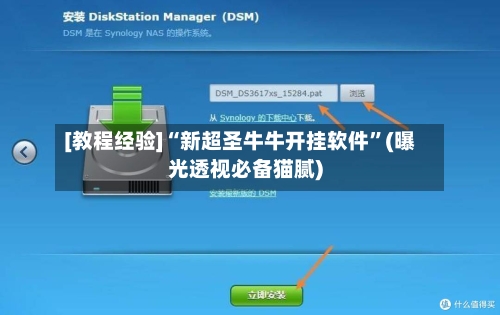 [教程经验]“新超圣牛牛开挂软件”(曝光透视必备猫腻)-第3张图片