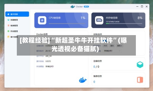 [教程经验]“新超圣牛牛开挂软件”(曝光透视必备猫腻)-第3张图片
