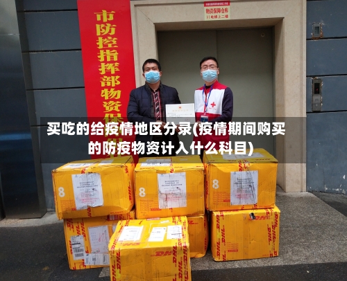 买吃的给疫情地区分录(疫情期间购买的防疫物资计入什么科目)