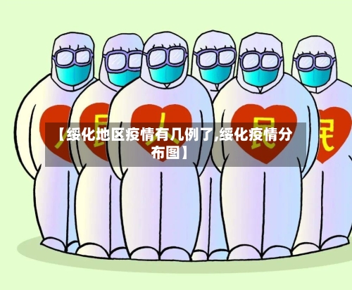 【绥化地区疫情有几例了,绥化疫情分布图】-第2张图片