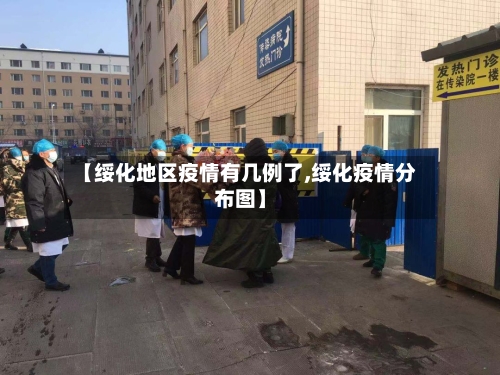 【绥化地区疫情有几例了,绥化疫情分布图】