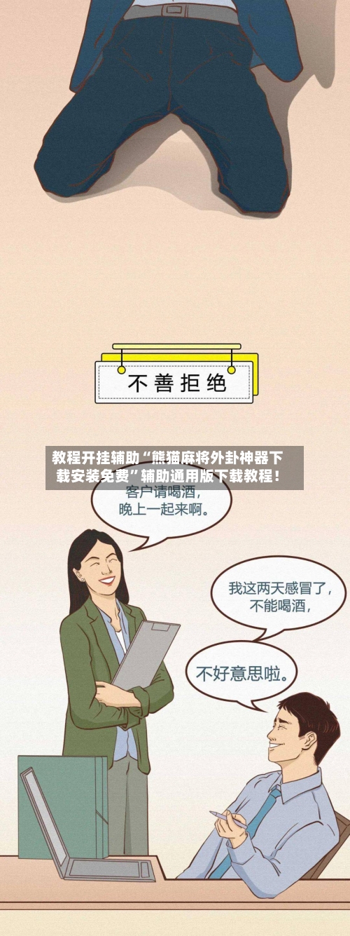 教程开挂辅助“熊猫麻将外卦神器下载安装免费	”辅助通用版下载教程！-第2张图片