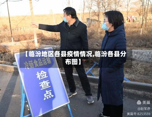 【临汾地区各县疫情情况,临汾各县分布图】-第2张图片