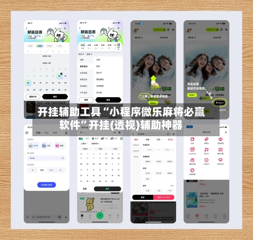 开挂辅助工具“小程序微乐麻将必赢软件”开挂(透视)辅助神器-第2张图片