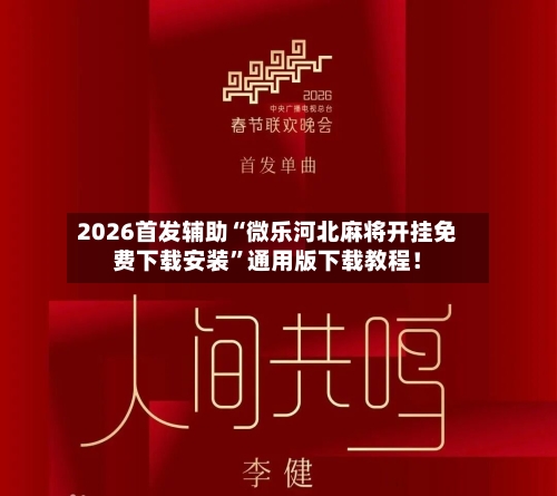 2026首发辅助“微乐河北麻将开挂免费下载安装”通用版下载教程！-第2张图片