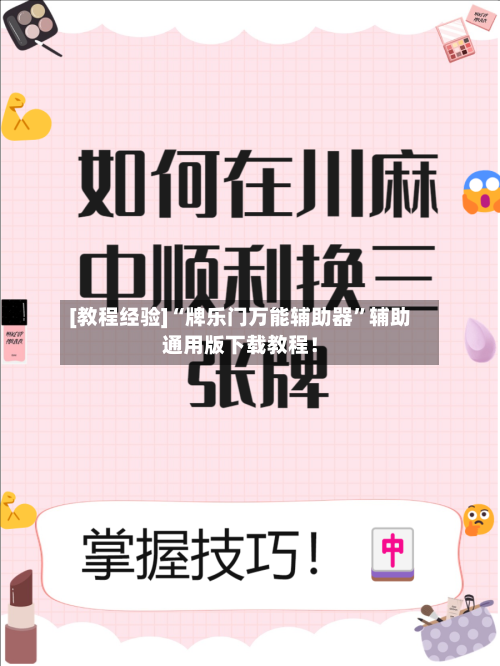 [教程经验]“牌乐门万能辅助器	”辅助通用版下载教程！-第3张图片