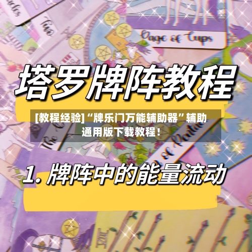 [教程经验]“牌乐门万能辅助器”辅助通用版下载教程！-第2张图片