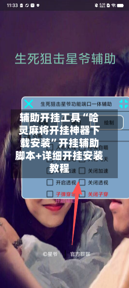 辅助开挂工具“哈灵麻将开挂神器下载安装”开挂辅助脚本+详细开挂安装教程