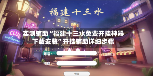 实测辅助“福建十三水免费开挂神器下载安装	”开挂辅助详细步骤-第1张图片