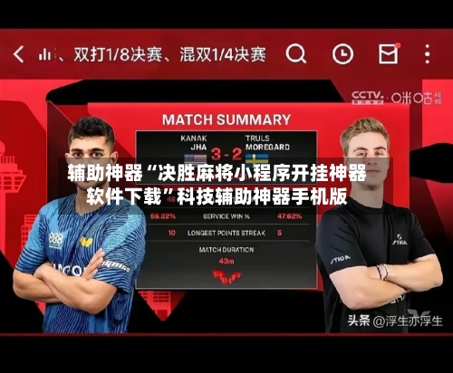 辅助神器“决胜麻将小程序开挂神器软件下载	”科技辅助神器手机版-第3张图片