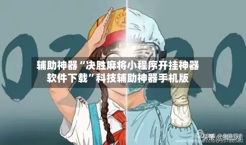 辅助神器“决胜麻将小程序开挂神器软件下载”科技辅助神器手机版-第2张图片