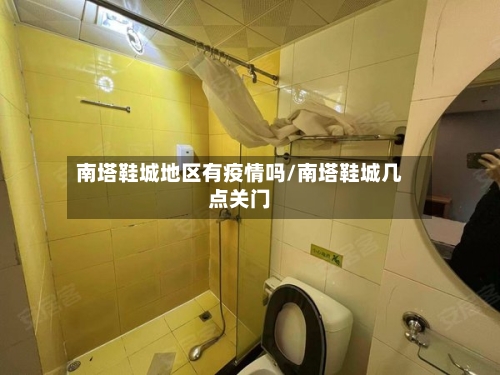 南塔鞋城地区有疫情吗/南塔鞋城几点关门-第2张图片
