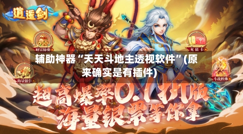 辅助神器“天天斗地主透视软件”(原来确实是有插件)