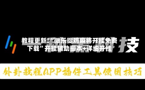 教程更新!“微乐捉鸡麻将开挂免费下载	”开挂辅助脚本+详细开挂-第3张图片