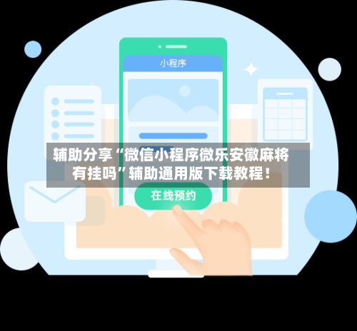 辅助分享“微信小程序微乐安徽麻将有挂吗”辅助通用版下载教程！-第2张图片