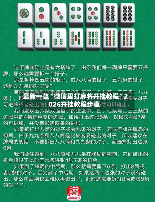 最新一款“微信里打麻将开挂教程	”2026开挂教程步骤-第2张图片