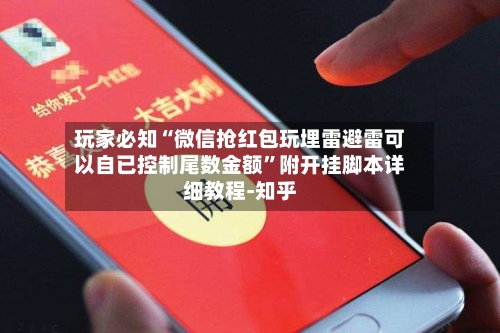 玩家必知“微信抢红包玩埋雷避雷可以自已控制尾数金额”附开挂脚本详细教程-知乎-第2张图片