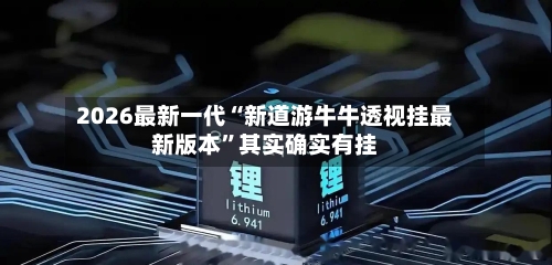 2026最新一代“新道游牛牛透视挂最新版本	”其实确实有挂-第2张图片