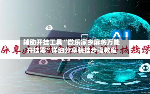 辅助开挂工具“微乐家乡麻将万能开挂器	”详细分享装挂步骤教程-第3张图片