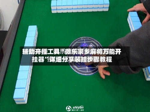 辅助开挂工具“微乐家乡麻将万能开挂器”详细分享装挂步骤教程-第2张图片