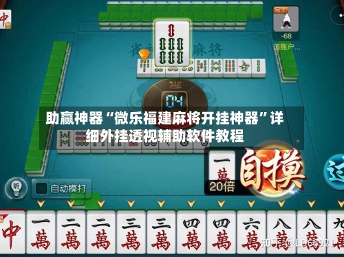 助赢神器“微乐福建麻将开挂神器”详细外挂透视辅助软件教程-第2张图片