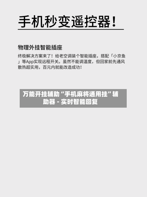 万能开挂辅助“手机麻将通用挂”辅助器 - 实时智能回复-第3张图片