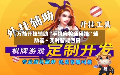 万能开挂辅助“手机麻将通用挂	”辅助器 - 实时智能回复-第2张图片