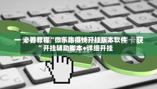 必看教程“微乐跑得快开挂版本软件	”开挂辅助脚本+详细开挂-第2张图片