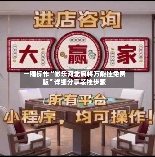 一键操作“微乐河北麻将万能挂免费版”详细分享装挂步骤