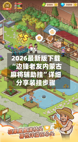 2026最新版下载“边锋老友内蒙古麻将辅助挂	”详细分享装挂步骤-第2张图片