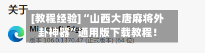 [教程经验]“山西大唐麻将外卦神器	”通用版下载教程！-第2张图片