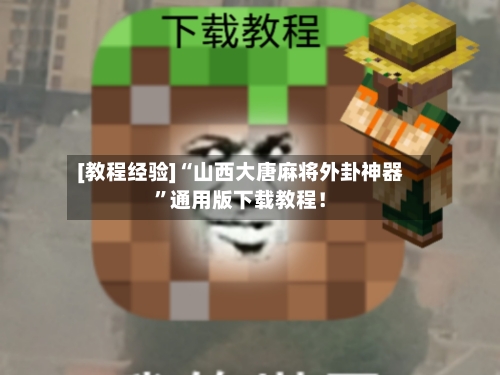 [教程经验]“山西大唐麻将外卦神器”通用版下载教程！-第3张图片