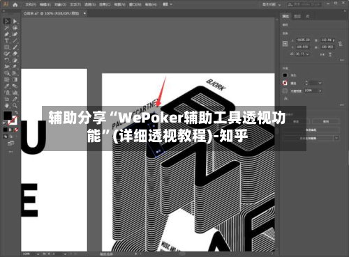 辅助分享“WePoker辅助工具透视功能	”(详细透视教程)-知乎-第2张图片
