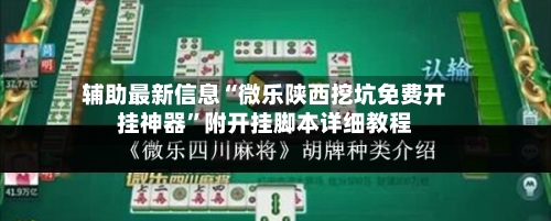 辅助最新信息“微乐陕西挖坑免费开挂神器”附开挂脚本详细教程