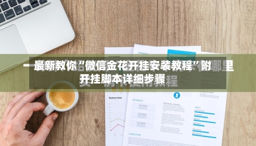 最新教你“微信金花开挂安装教程	”附开挂脚本详细步骤-第2张图片