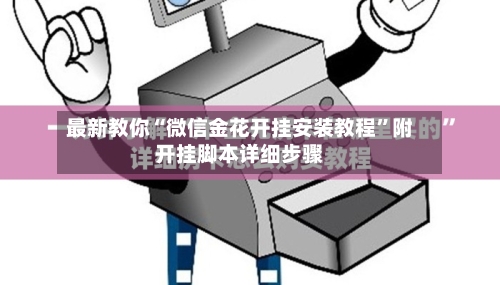 最新教你“微信金花开挂安装教程”附开挂脚本详细步骤-第3张图片