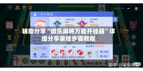 辅助分享“微乐麻将万能开挂器”详细分享装挂步骤教程