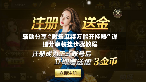 辅助分享“微乐麻将万能开挂器”详细分享装挂步骤教程-第3张图片