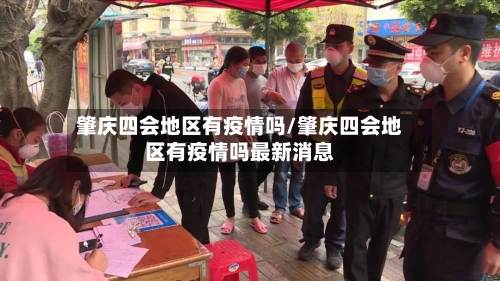 肇庆四会地区有疫情吗/肇庆四会地区有疫情吗最新消息-第2张图片
