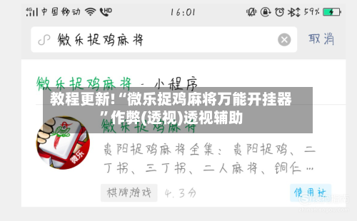 教程更新!“微乐捉鸡麻将万能开挂器”作弊(透视)透视辅助-第2张图片