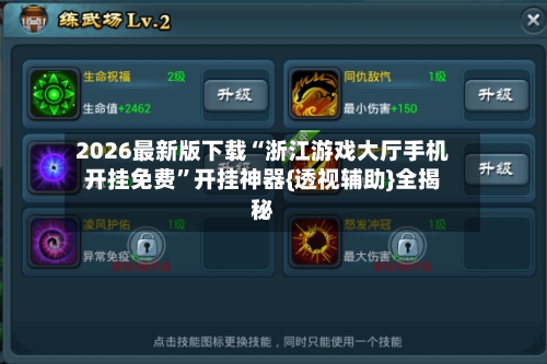 2026最新版下载“浙江游戏大厅手机开挂免费	”开挂神器{透视辅助}全揭秘-第2张图片