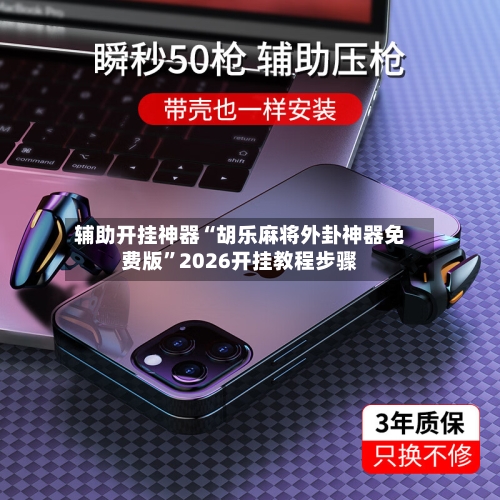 辅助开挂神器“胡乐麻将外卦神器免费版”2026开挂教程步骤