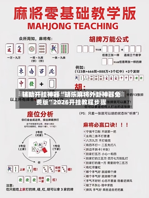 辅助开挂神器“胡乐麻将外卦神器免费版	”2026开挂教程步骤-第2张图片