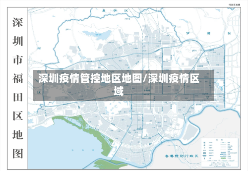 深圳疫情管控地区地图/深圳疫情区域-第2张图片