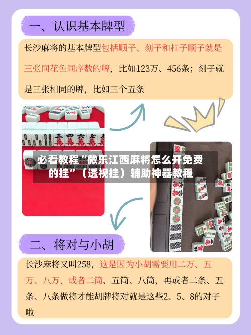 必看教程“微乐江西麻将怎么开免费的挂”（透视挂）辅助神器教程