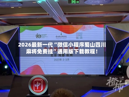 2026最新一代“微信小程序蜀山四川麻将免费挂”通用版下载教程！-第2张图片