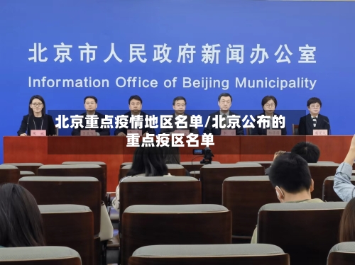 北京重点疫情地区名单/北京公布的重点疫区名单