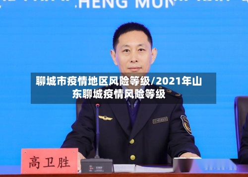 聊城市疫情地区风险等级/2021年山东聊城疫情风险等级