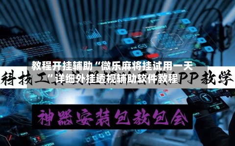 教程开挂辅助“微乐麻将挂试用一天”详细外挂透视辅助软件教程-第3张图片